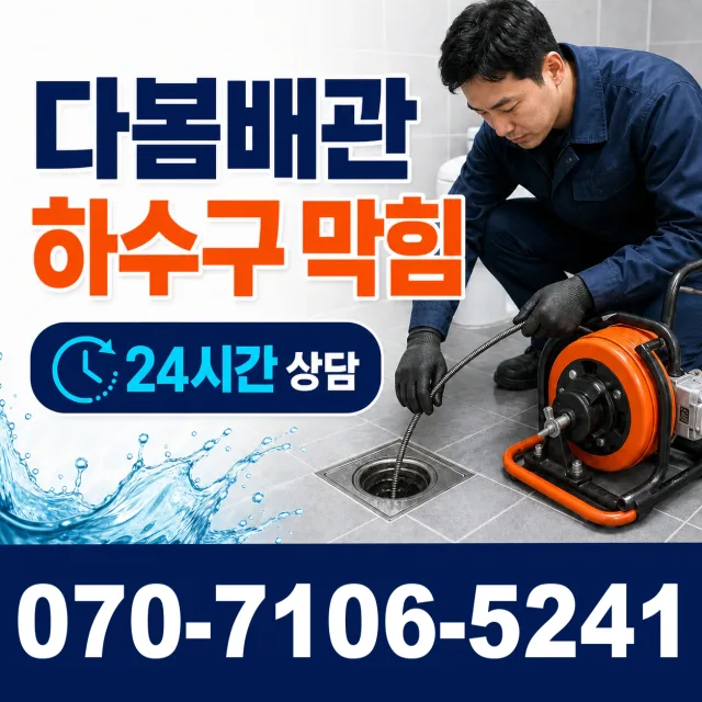 전북 전동3가 배수관청소 상담 이미지 2